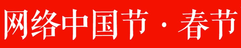 网络中国节3.jpg