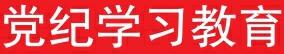 党纪1.jpg