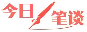时评10.jpg
