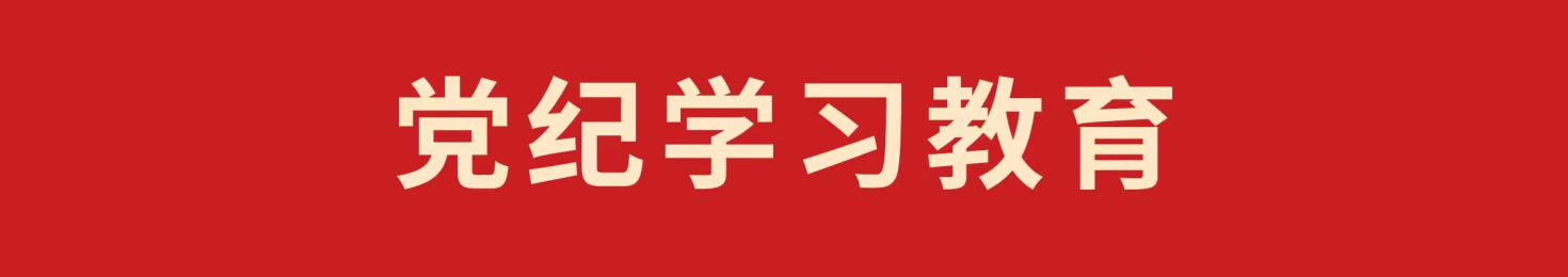 党纪2.png