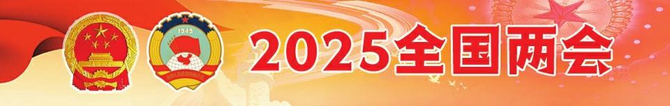 2025年两会1.jpg