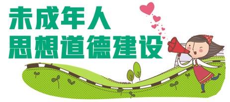 关爱未成年人.jpg
