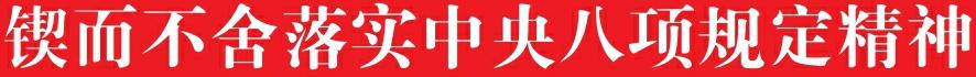 中央八项规定.jpg