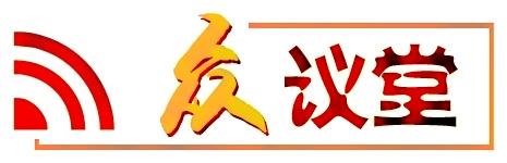 1238099800331667.jpg 时评9.jpg