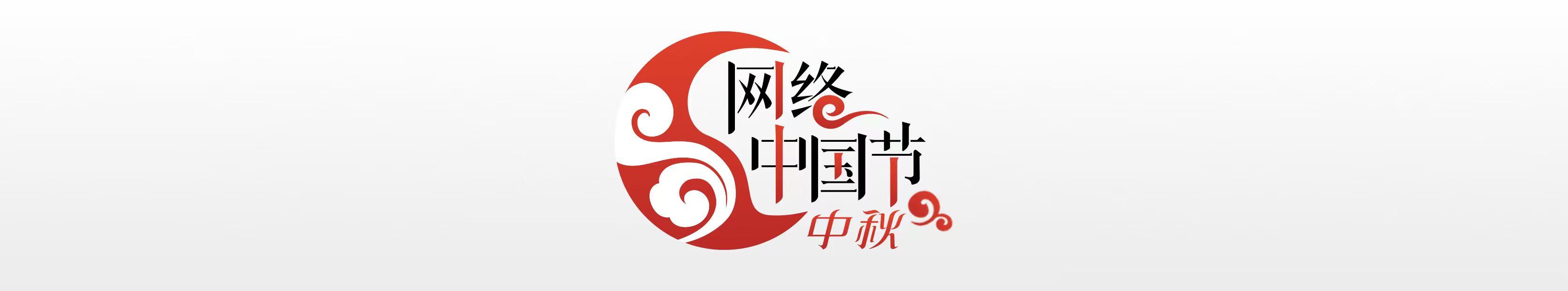 网络中国节.jpg