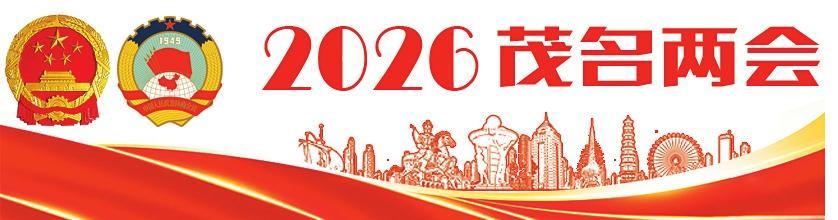 茂名两会.jpg