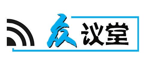 1114029019934452.jpg 时评11.jpg
