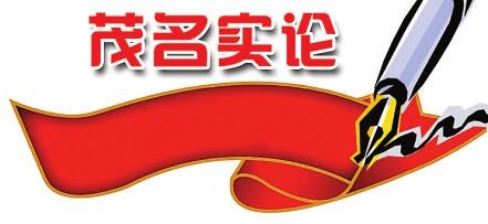 1103052824285250.jpg 时评8.jpg