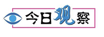 1147018635305647.jpg 时评6.jpg