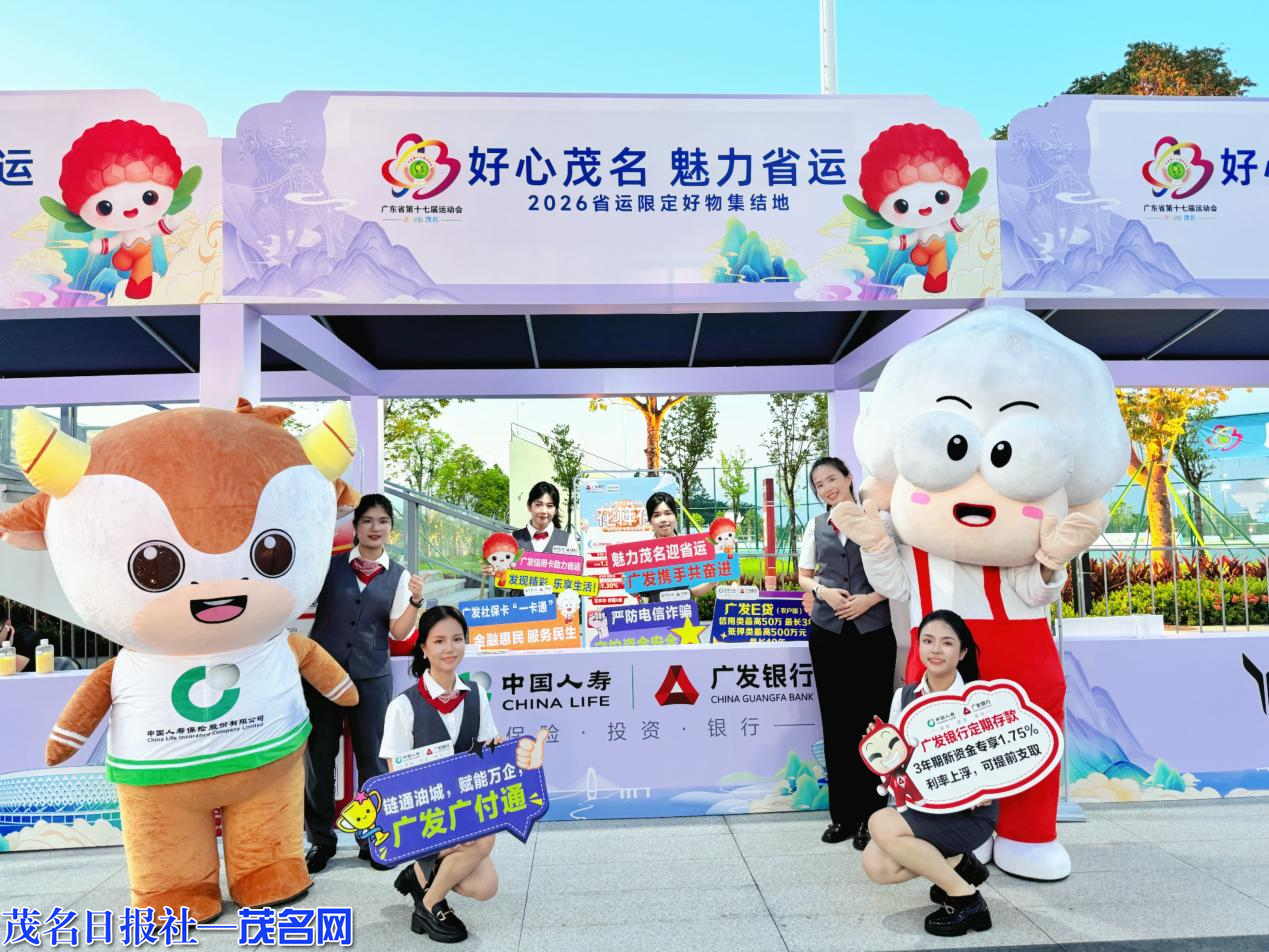 好心茂名·魅力省运｜广发银行全方位支持广东省第十七届运动会(图1)