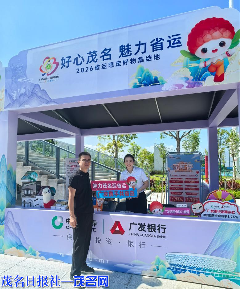 好心茂名·魅力省运｜广发银行全方位支持广东省第十七届运动会(图2)